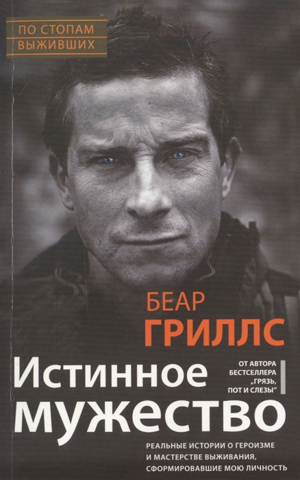 

Истинное мужество. Реальные истории о героизме и мастерстве выживания, сформировавшие мою личность (1800146)