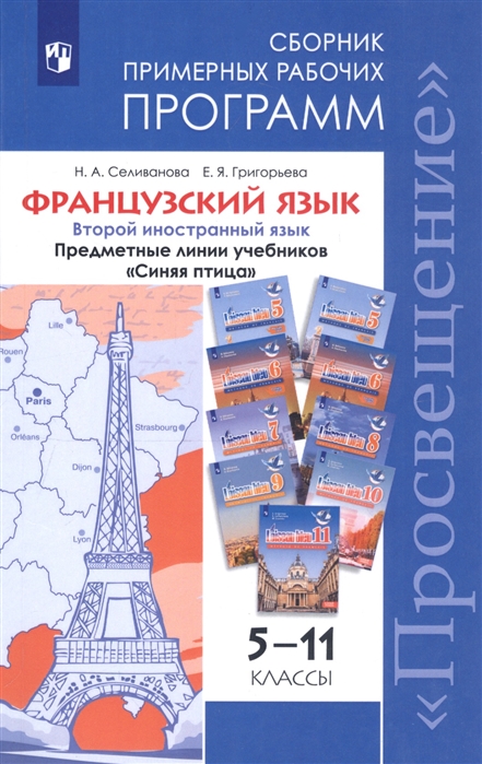 

Селиванова 5-11 классы. Французский язык. Второй иностранный язык. Сборник примерных рабочих программ. Предметные линии учебниковСиняя птица(новинка)