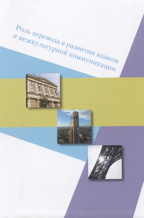 

Роль перевода в развитии языков и межкультурной коммуникации