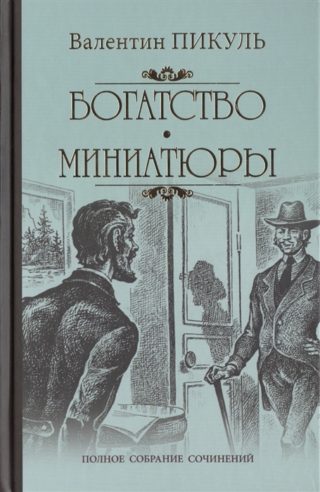 

Богатство. Миниатюры (2100107)