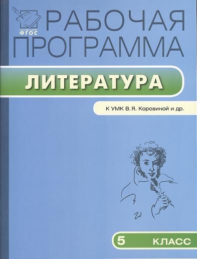 

Литература. 5 класс. Рабочая программа к УМК В. Я. Коровиной и др.