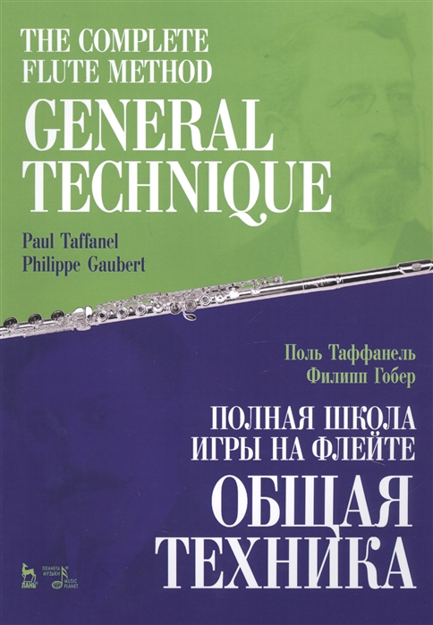 

Полная школа игры на флейте. Общая техника (4295325)