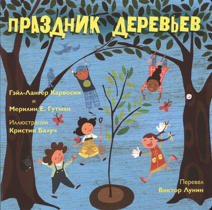 

Праздник деревьев