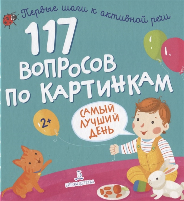 

117 вопросов по картинкам. Самый лучший день