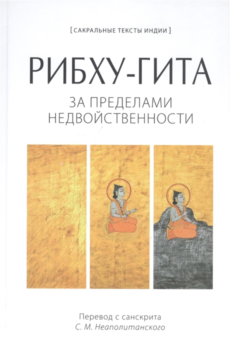 

Рибху-Гита.За пределами недвойственности