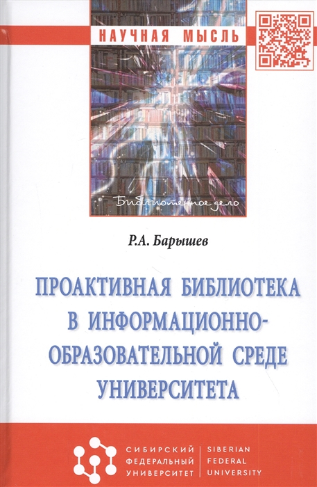 

Проактивная библиотека в информационно-образовательной среде университета. Монография