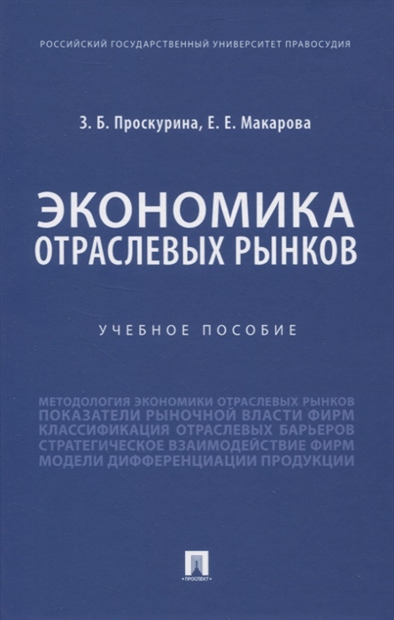 

Экономика отраслевых рынков. Учебное пособие (4311932)