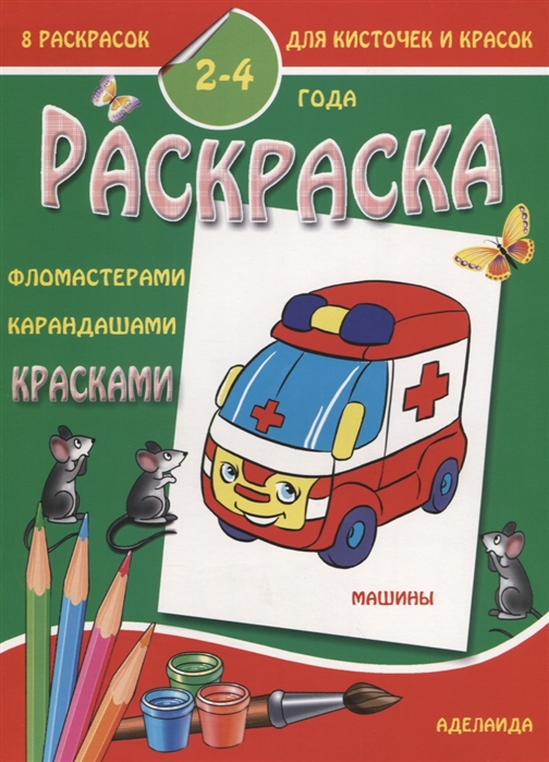 

Раскраска `Машины`. 2-4 года