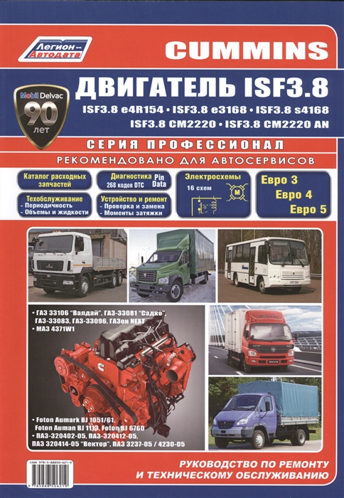 

Cummins двигатель ISF 2.8. Руководство по ремонту и техническому обслуживанию