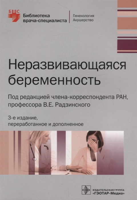 

Неразвивающаяся беременность (1786111)