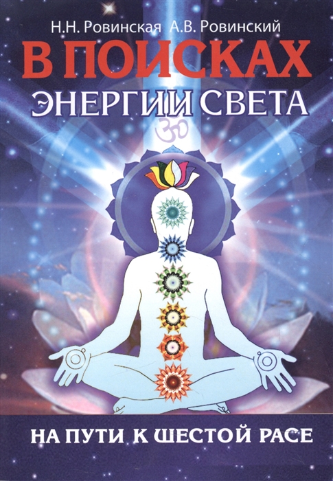 

В поисках энергии Света. На пути к Шестой расе (1620180)