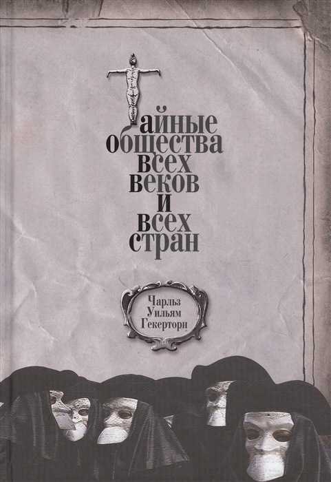 

Тайные общества всех веков и всех стран (1816907)
