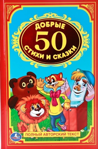 

50 добрых стихов и сказок