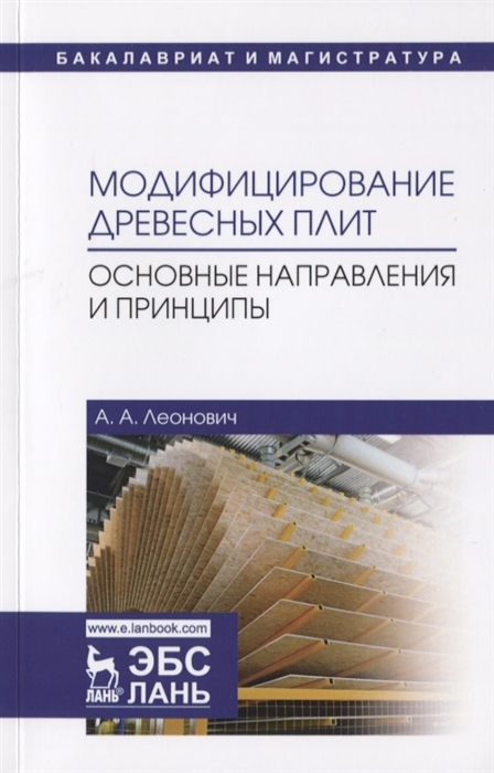 

Модифицирование древесных плит. Основные направления и принципы