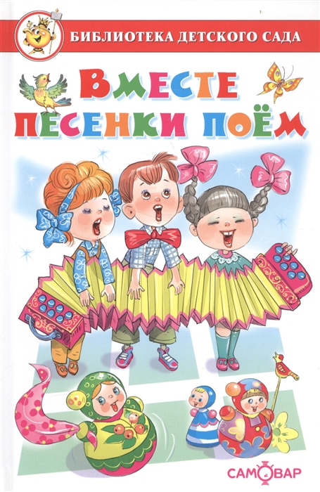 

Вместе песенки поем. Сборник произведений для детей дошкольного возраста