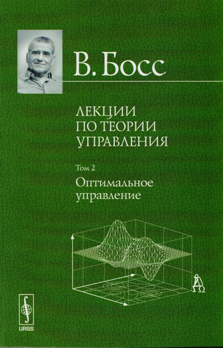 

Лекции по теории управления. Оптимальное управление. Том 2 (4150124)