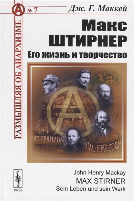 

Макс Штирнер. Его жизнь и творчество. Радикальное индивидуалистическое течение в анархизме. Выпуск 7 (1776506)