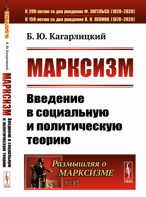 

Марксизм. Введение в социальную и политическую теорию. Выпуск 57 (4288146)