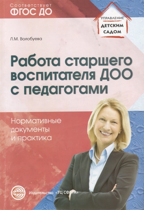 

Работа старшего воспитателя ДОО с педагогами. Нормативные документы и практика