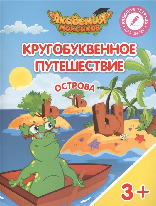 

Кругобуквенное путешествие. Остров Ь, Ъ, Ы