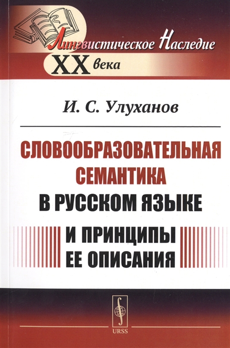 

Словообразовательная семантика в русском языке и принципы ее описания (1771658)