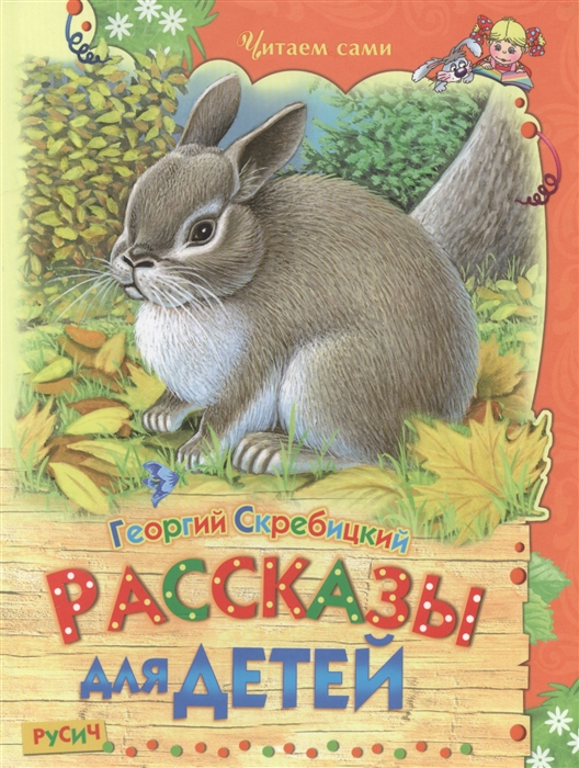 

Рассказы для детей (1614955)