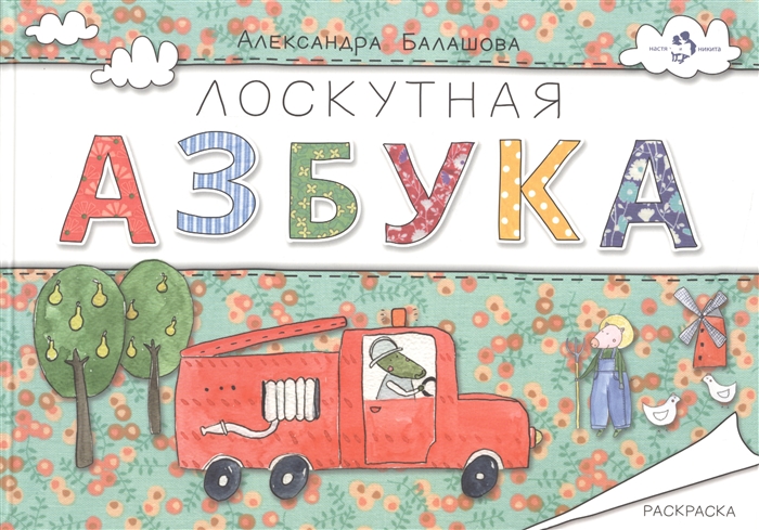 

Лоскутная азбука. Раскраска