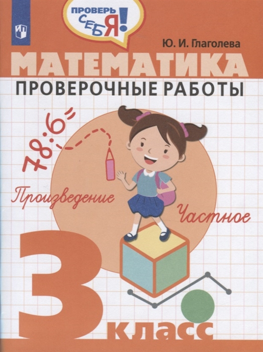 

Глаголева 3 кл. Математика. Проверочные работы. СерияПроверь себя/ НОВИНКА