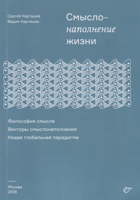 

Смыслонаполнение жизни. Философия смысла. Векторы смыслонаполнения. Новая глобальная парадигма