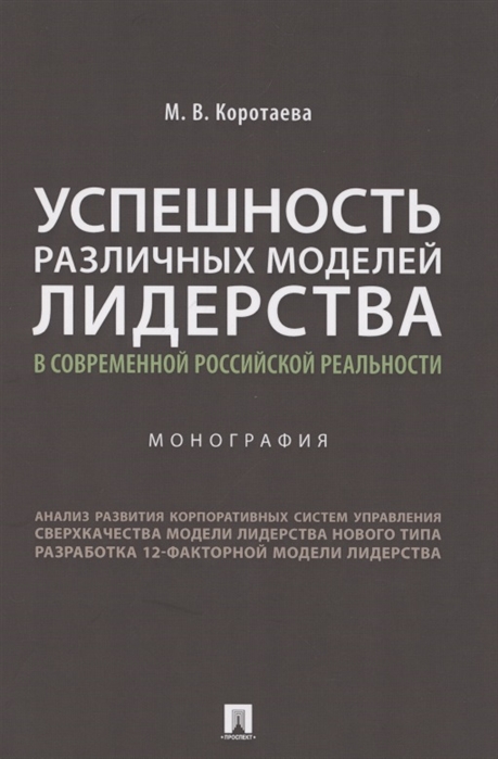 

Успешность различных моделей лидерства в современной российской реальности. Монография