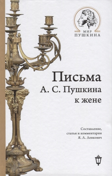 

Письма А.С. Пушкина к жене