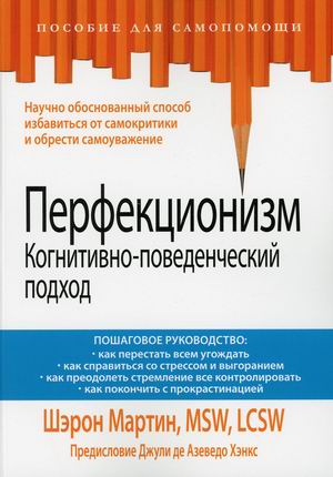 

Перфекционизм. Когнитивно-поведенческий подход. Пошаговое руководство (4319355)