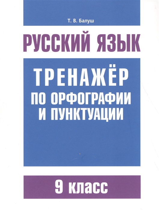 

Русский язык. Тренажер по орфографии и пунктуации. 9 класс