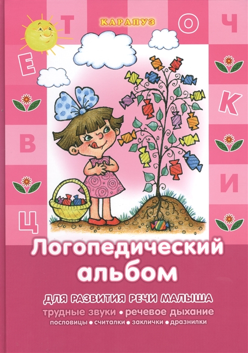 

Логопедический альбом. Народные пословицы, считалки, заклички (1567622)