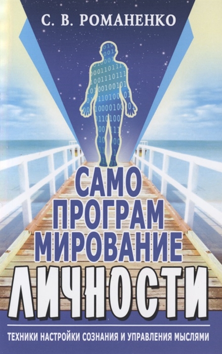 

Самопрограммирование личности. Техники настройки сознания и управления мыслями (4235151)