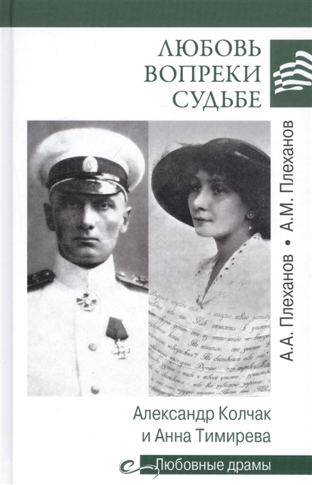 

Любовные драмы Любовь вопреки судьбе. Александр Колчак и Анна Тимирева