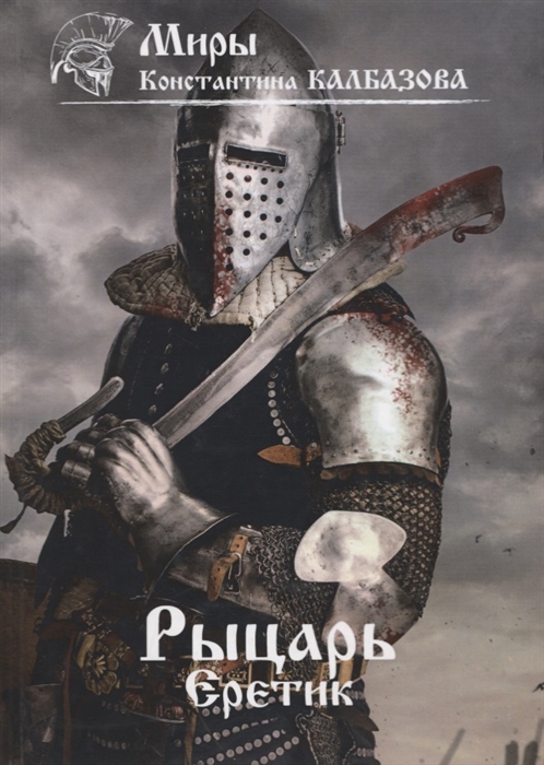 

Рыцарь. Книга 4: Еретик