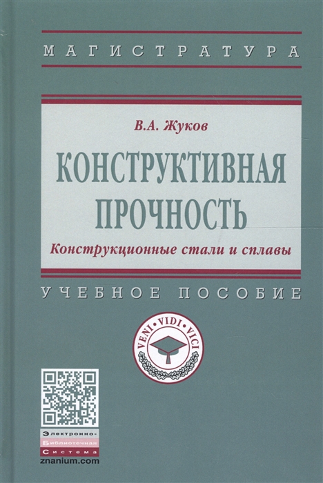 

Конструктивная прочность. Конструкционные стали и сплавы. Учебное пособие