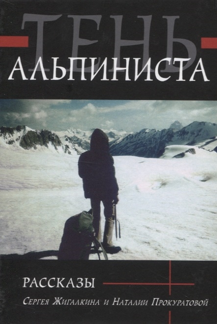 

Тень альпиниста. Рассказы