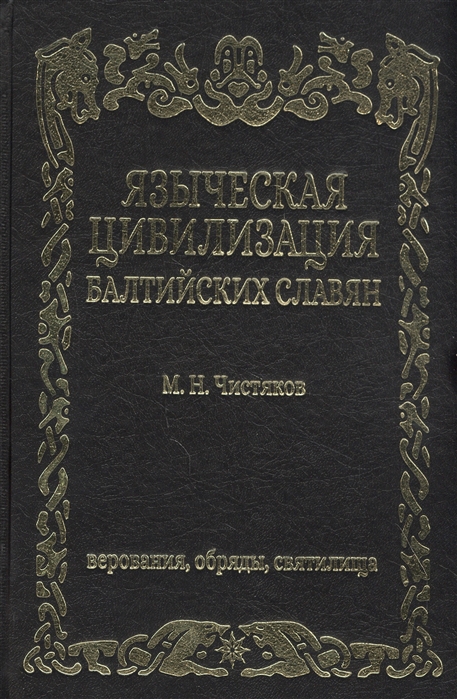 

Языческая цивилизация балтийских славян. Верования, обряды и святилица