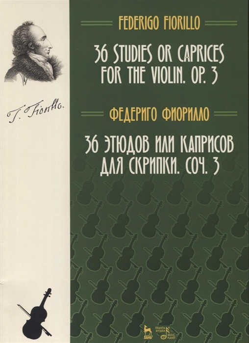 

36 этюдов или каприсов для скрипки. Ноты, 4-е изд., стер