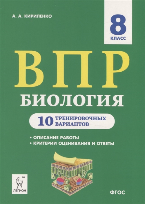 

Биология. ВПР. 8-й класс. 10 тренировочных вариантов