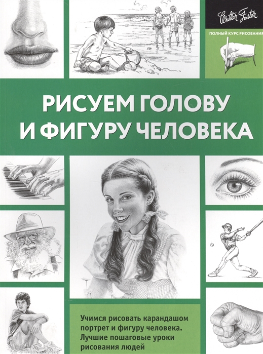 

Рисуем голову и фигуру человека (1561704)