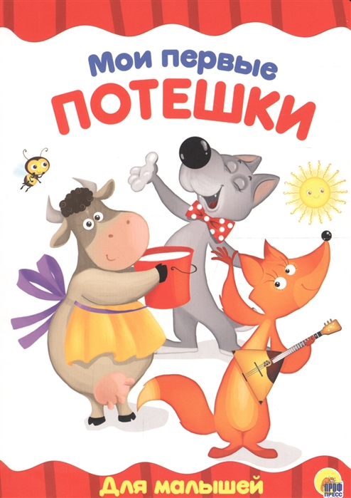 

Мои первые потешки (1714663)