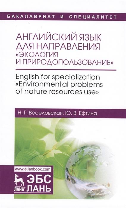 

Английский язык для направленияЭкология и природопользование. English for specializationEnvironmental problems of nature resources use. Уч. пособие, 3-е изд., стер