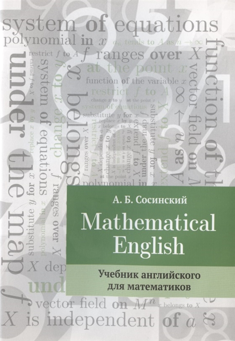 

Mathematical English. Учебник английского для математиков (1683156)