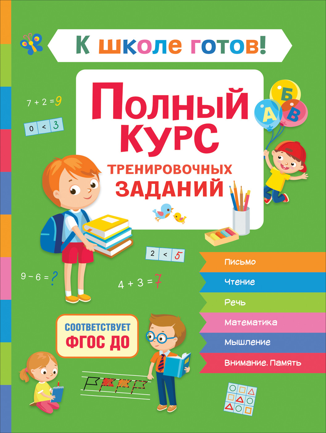 

К школе готов! Полный курс тренировочных заданий