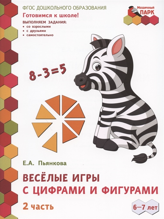 

Веселые игры с цифрами и фигурами. Развивающая тетрадь для детей. 1-е полугодие. Часть 2. Подготовительная к школе группа 6-7 лет