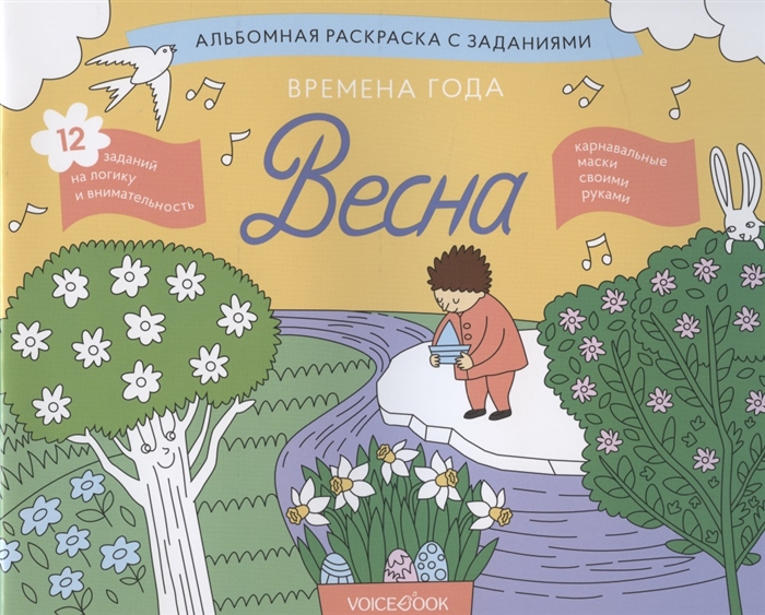 

Альбомная раскраска с заданиями Времена года: Весна