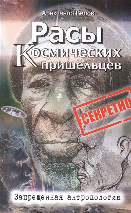

Расы космических пришельцев. Запрещенная антропология (1609088)